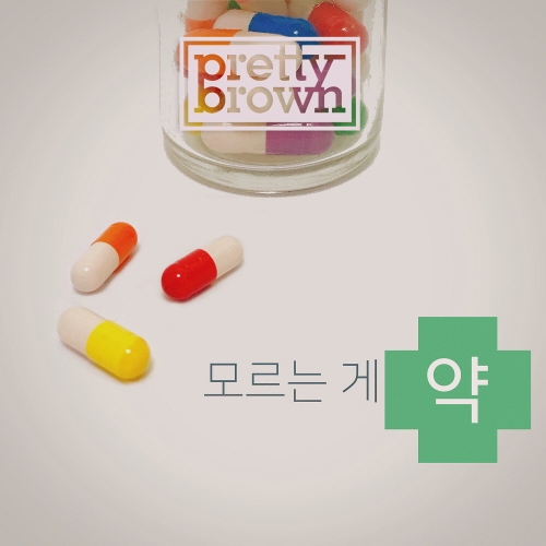 모르는 게 약