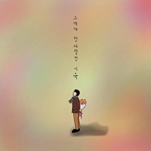 그대가 첫사랑인 이유