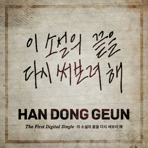 The 1st Digital Single '이 소설의 끝을 다시 써보려 해'