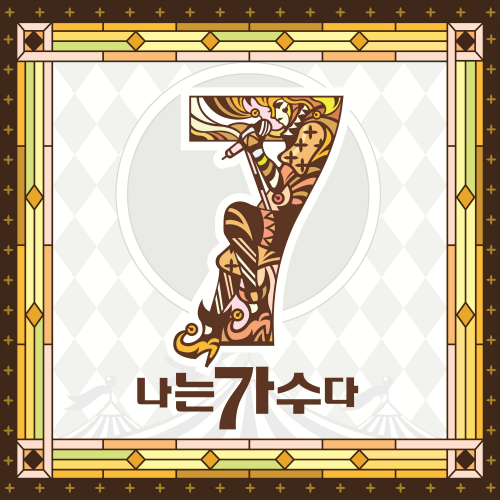 나는 가수다 시즌3 13회 '가왕전 결승'